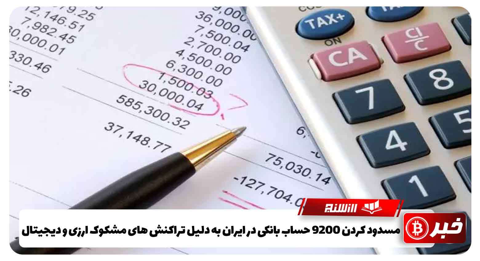مسدود کردن 9200 حساب بانکی در ایران به دلیل تراکنش های مشکوک ارزی و دیجیتال